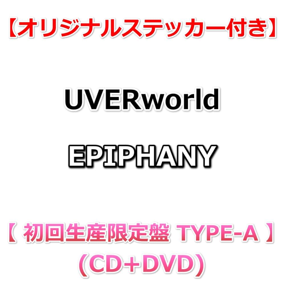 ◆UVER World EPIPHANY 初回A CD+DVD(特典付き) UVERworldオフィシャルサイト「Neo SOUND WAVE」